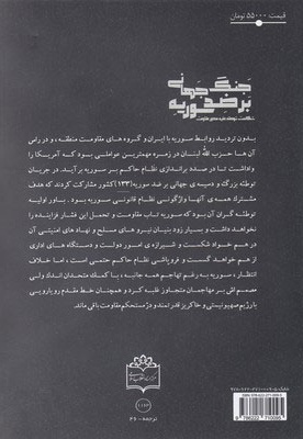 جنگ جهانی بر ضد سوریه